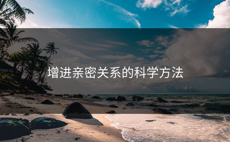 增进亲密关系的科学方法