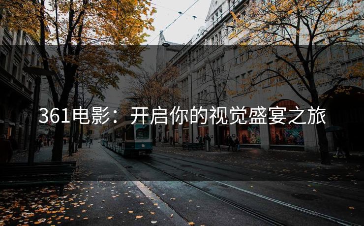 361电影：开启你的视觉盛宴之旅