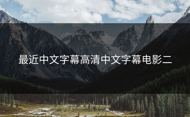 最近中文字幕高清中文字幕电影二