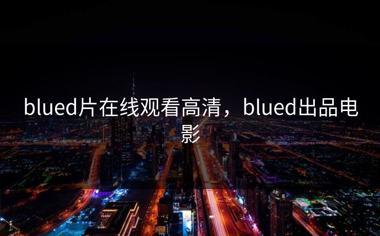 blued片在线观看高清，blued出品电影