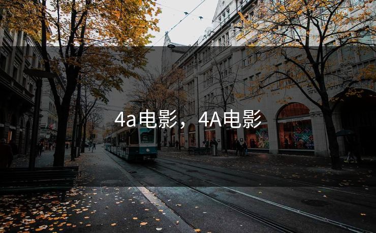 4a电影，4A电影
